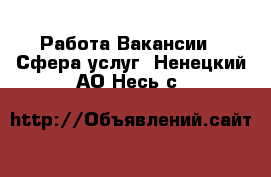 Работа Вакансии - Сфера услуг. Ненецкий АО,Несь с.